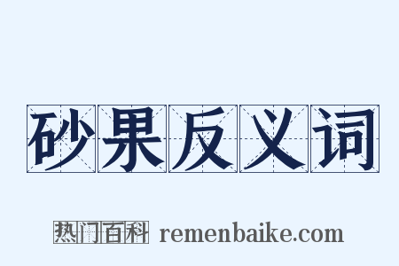 砂果反义词是什么意思的图片